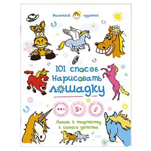 101 способ нарисовать лошадку!
