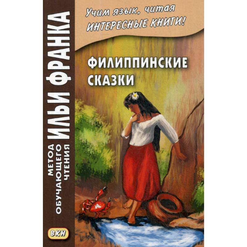 Филиппинские сказки (тагальский язык) / Mga kwentong bayan ng Pilipinas Филиппинские сказки (тагальский язык) / Mga kwentong bayan ng Pilipinas