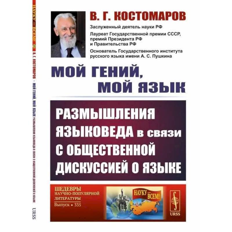 Мой гений, мой язык. Размышления языковеда в связи с общественной дискуссией о языке Мой гений, мой язык. Размышления языковеда в связи с общественной дискуссией о языке