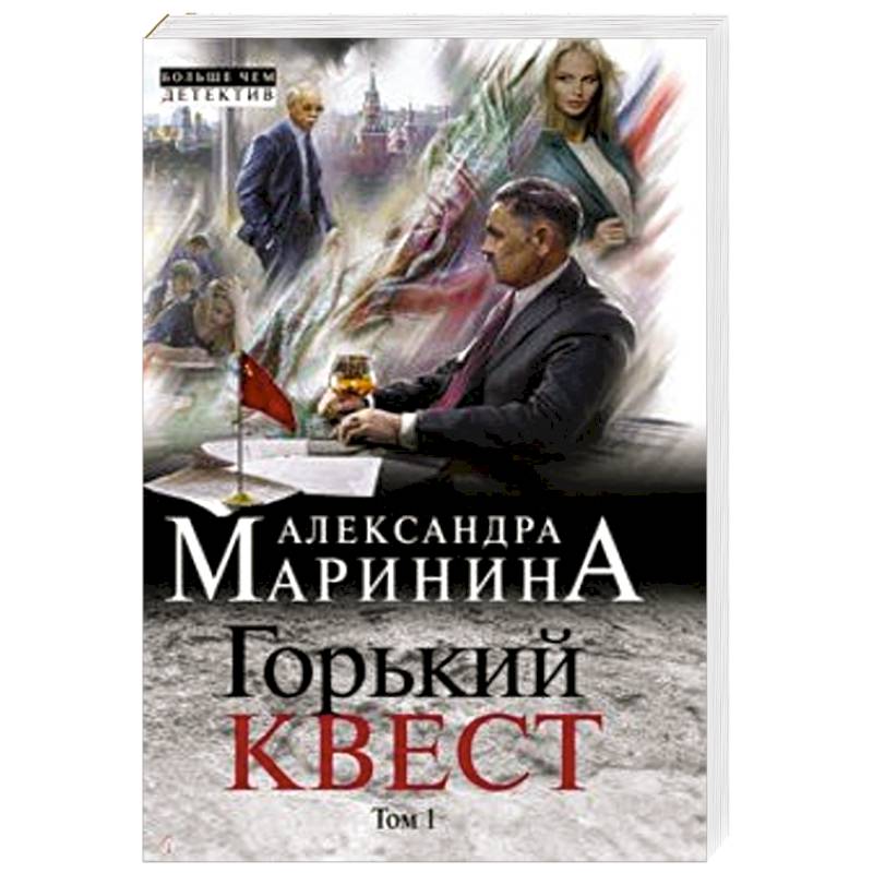 Горький квест. Том 1 Горький квест. Том 1