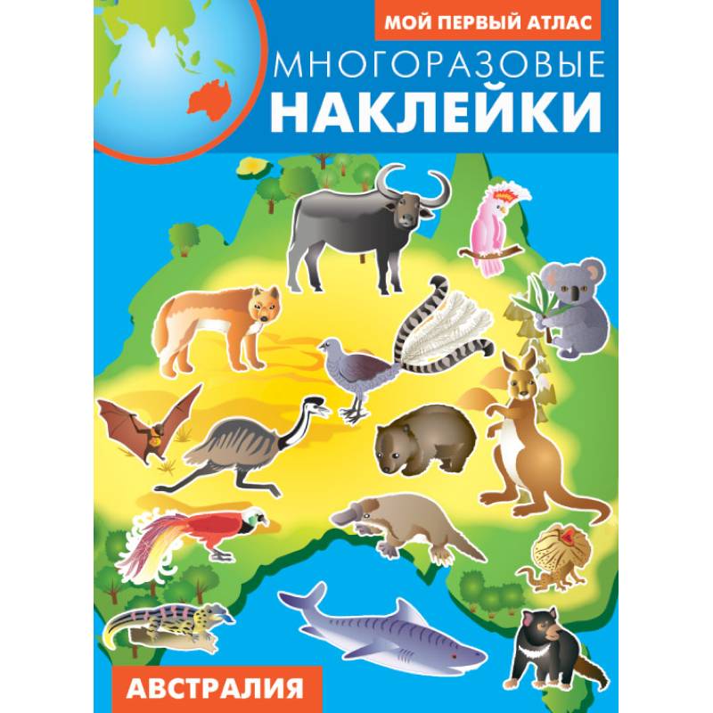 Австралия. Атлас с многоразовыми наклейками