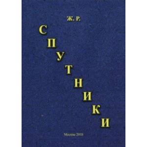 Спутники Спутники