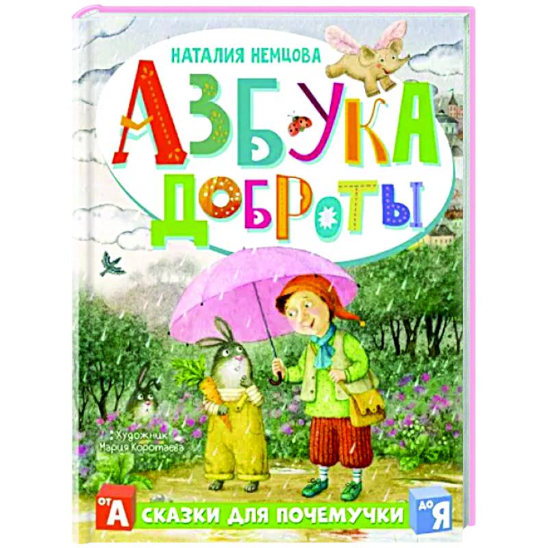 Азбука доброты Азбука доброты