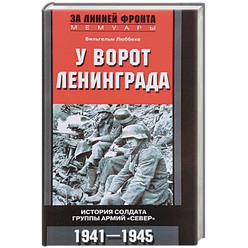У ворот Ленинграда