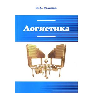 Логистика. Учебник