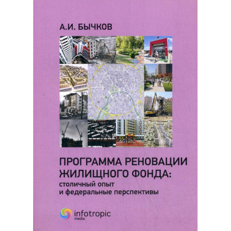 Программа реновации жилищного фонда: столичный опыт и федеральные перспективы Программа реновации жилищного фонда: столичный опыт и федеральные перспективы