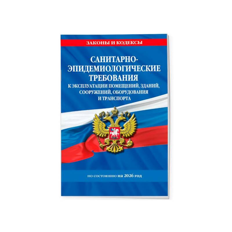 Санитарно-эпидемиологические требования 2026