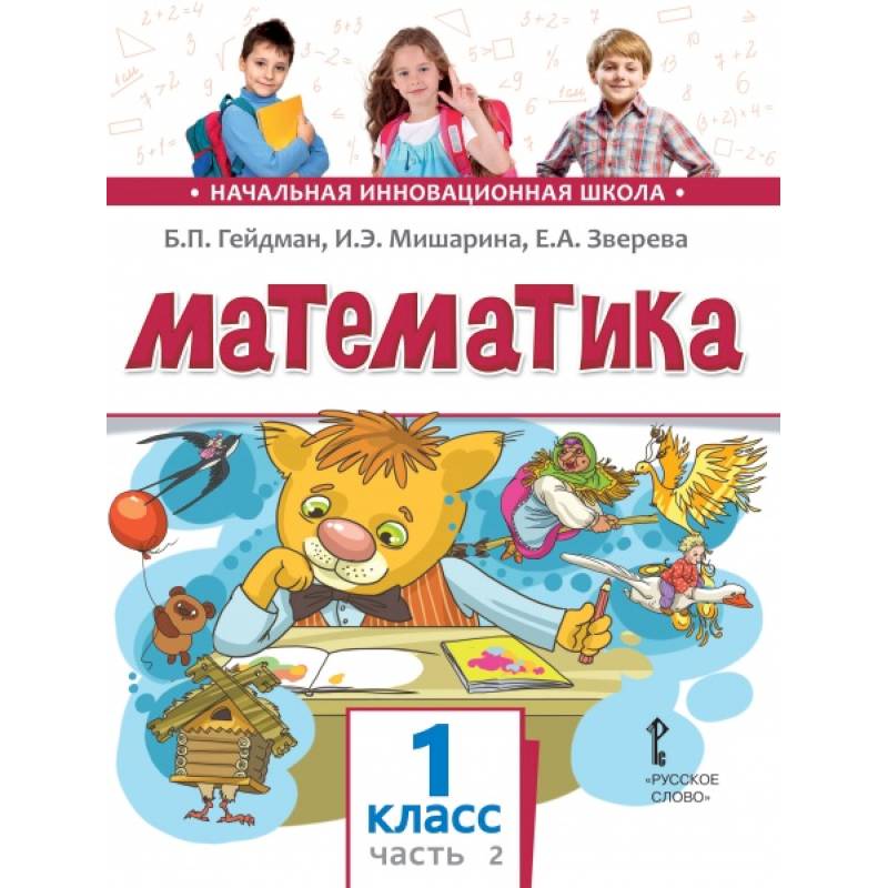 Математика. Учебник. 1 класс. Часть 2 Математика. Учебник. 1 класс. Часть 2