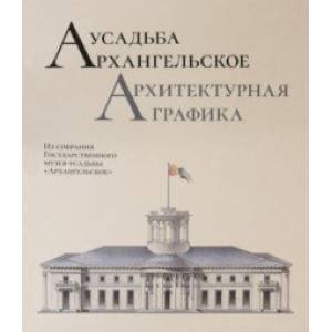 Усадьба Архангельское. Архитектурная графика Усадьба Архангельское. Архитектурная графика
