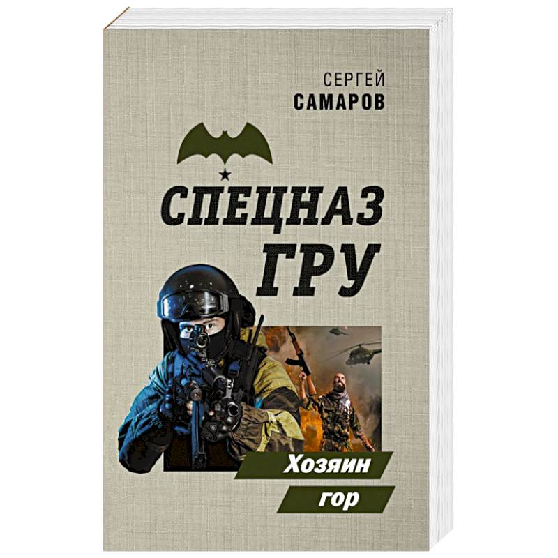 Хозяин гор Хозяин гор