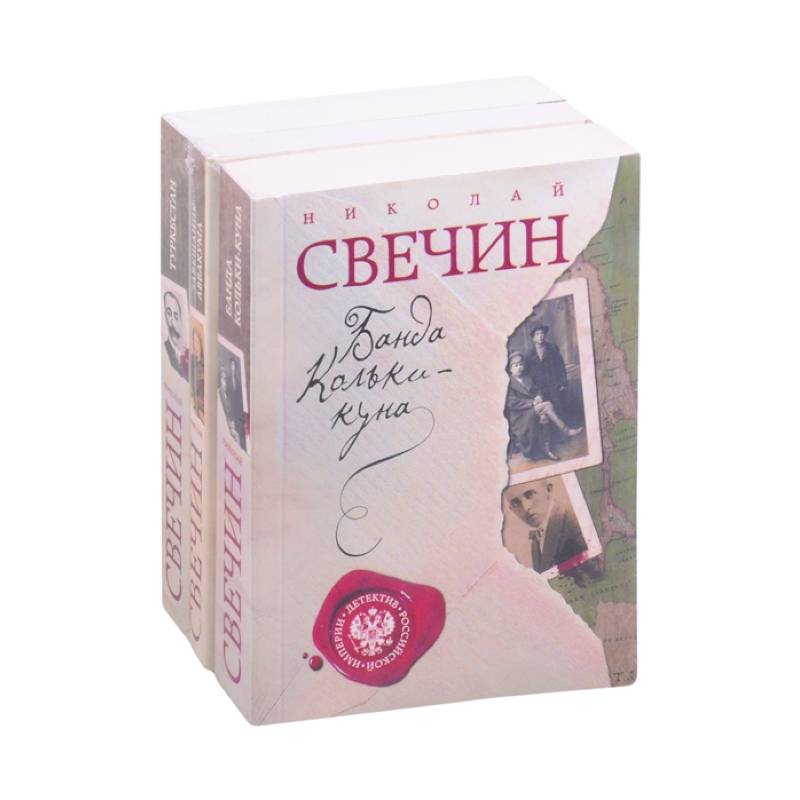Детектив Российской империи : Банда Кольки-Куна. Завещание. Туркестан Детектив Российской империи : Банда Кольки-Куна. Завещание. Туркестан