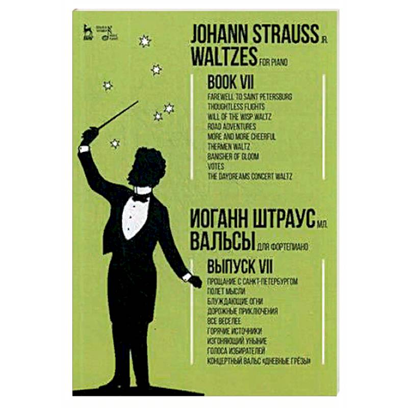 Вальсы. Для фортепиано. Выпуск VII Вальсы. Для фортепиано. Выпуск VII