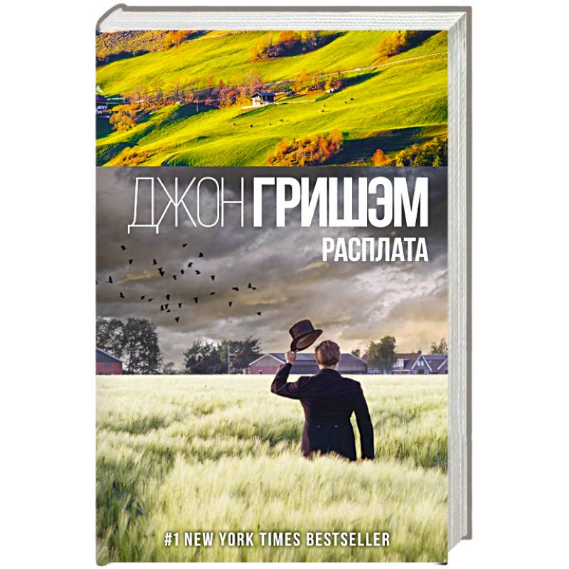 Расплата Расплата