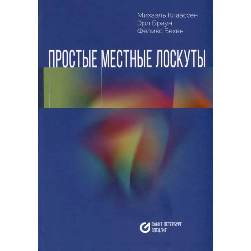 Простые местные лоскуты Простые местные лоскуты