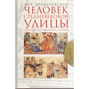 Человек средневековой улицы. Золотая Орда. Византия. Италия
