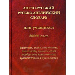 А-Р и Р-А словарь для учащихся. 30000 слов
