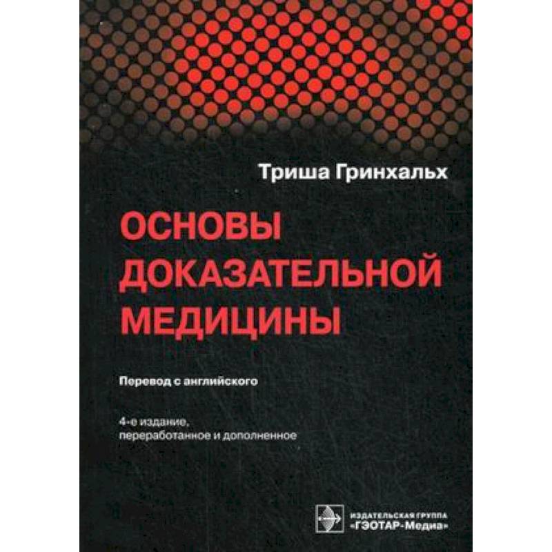 Основы доказательной медицины Основы доказательной медицины