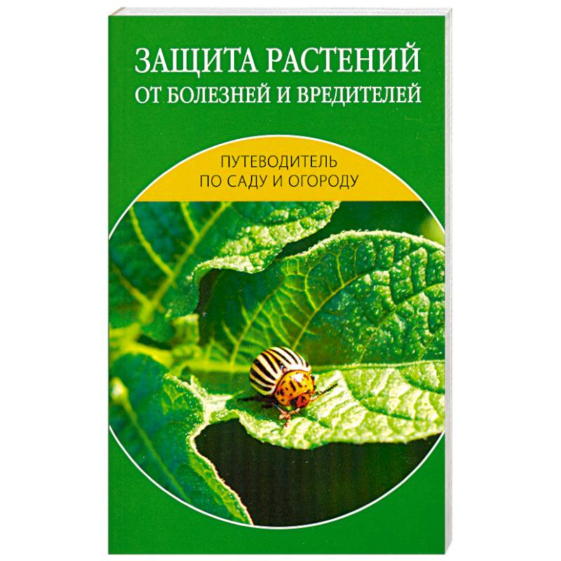 Защита растений от болезней и вредителей