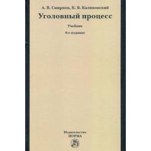 Уголовный процесс. Учебник