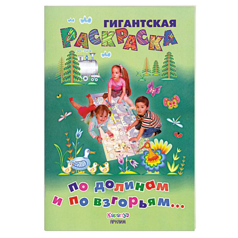 По долинам и по взгорьям