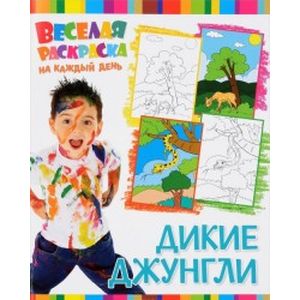 Веселая раскраска. Дикие Джунгли