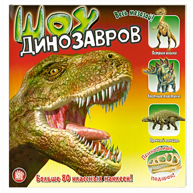 Шоу динозавров