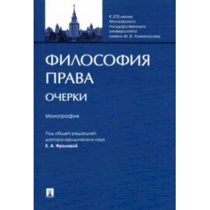 Философия права. Очерки. Монография Философия права. Очерки. Монография