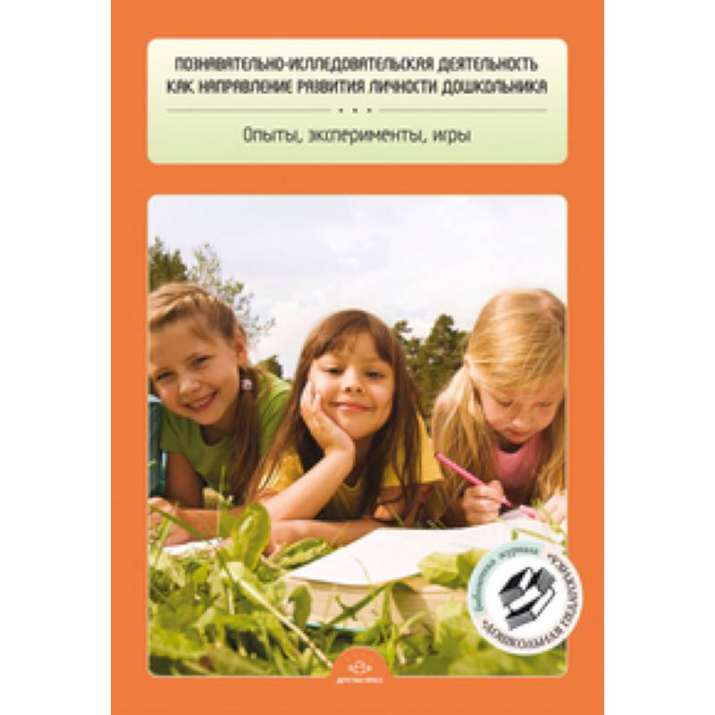 Познавательно-исследовательская деятельность как направление развития личности дошкольника. Опыты, эксперименты, игры