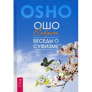 Секрет. Беседы о суфизме Секрет. Беседы о суфизме