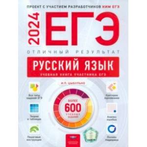 ЕГЭ 2024 Русский язык. Отличный результат. Учебная книга ЕГЭ 2024 Русский язык. Отличный результат. Учебная книга