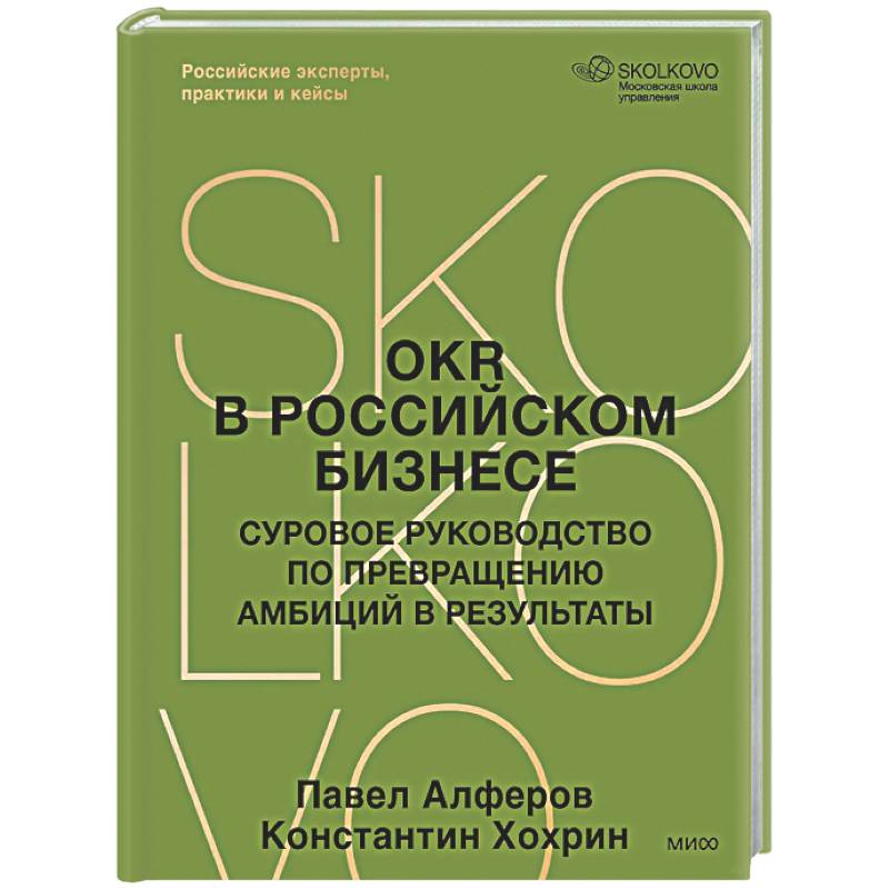 OKR в российском бизнесе. Суровое руководство по превращению амбиций в результаты