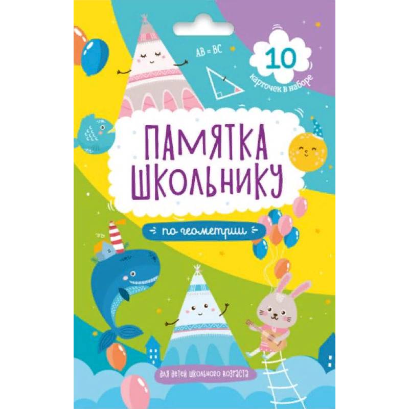 Набор карточек. Геометрия