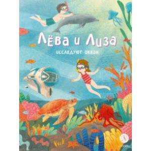 Лева и Лиза исследуют океан Лева и Лиза исследуют океан