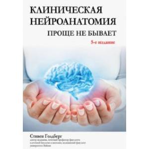 Клиническая нейроанатомия. Проще не бывает Клиническая нейроанатомия. Проще не бывает