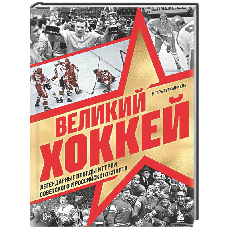Великий хоккей. Легендарные победы и герои советского и российского спорта