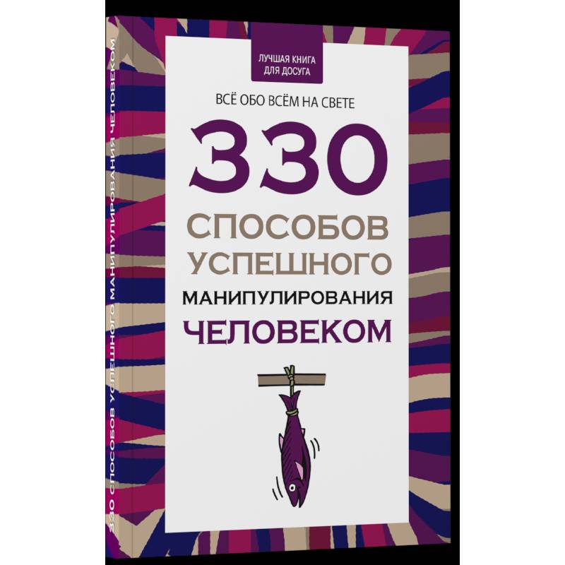 330 способов успешного манипулирования человеком 330 способов успешного манипулирования человеком