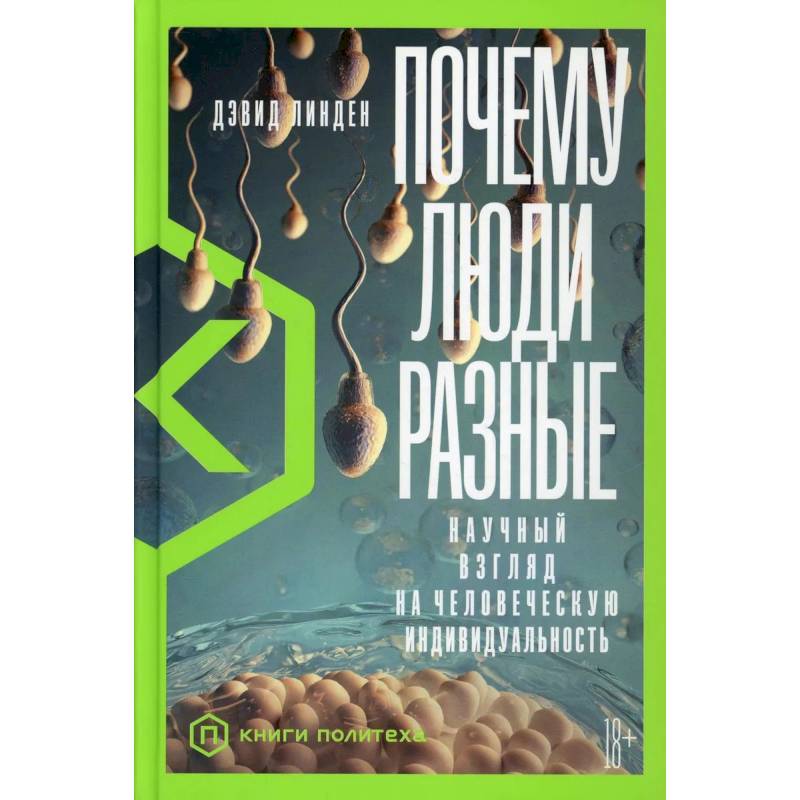 Почему люди разные. Научный взгляд на человеческую индивидуальность Почему люди разные. Научный взгляд на человеческую индивидуальность