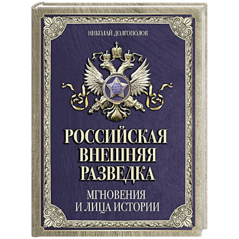 Российская внешняя разведка. Мгновения и лица истории
