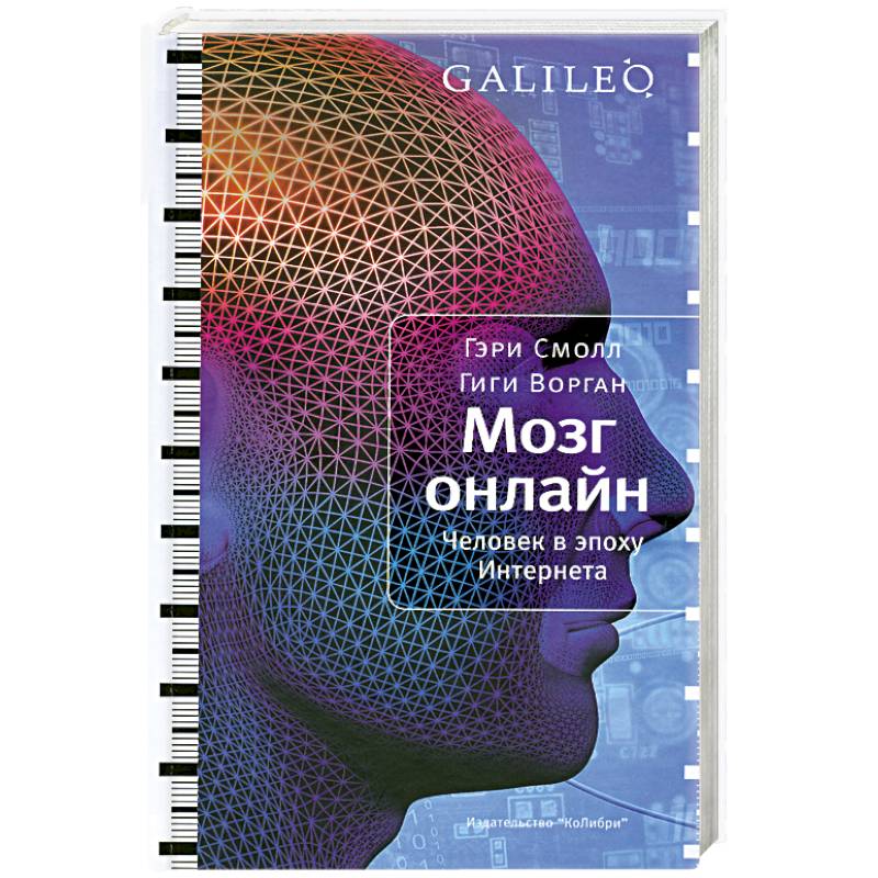 Мозг онлайн. Человек в эпоху Интернета