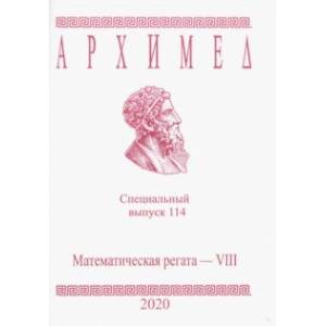 Архимед. Специальный выпуск 114. Математическая регата. VIII класс. 2020 год