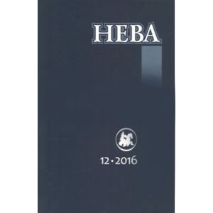 Журнал 'Нева' № 12. 2016