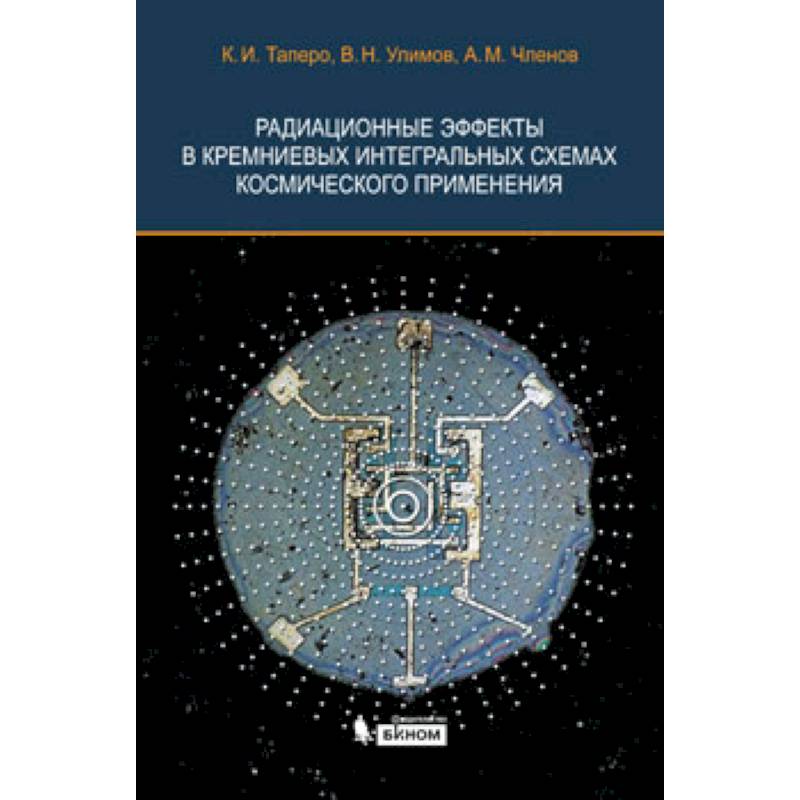 Радиационные эффекты в кремниевых интегральных схемах космического применения