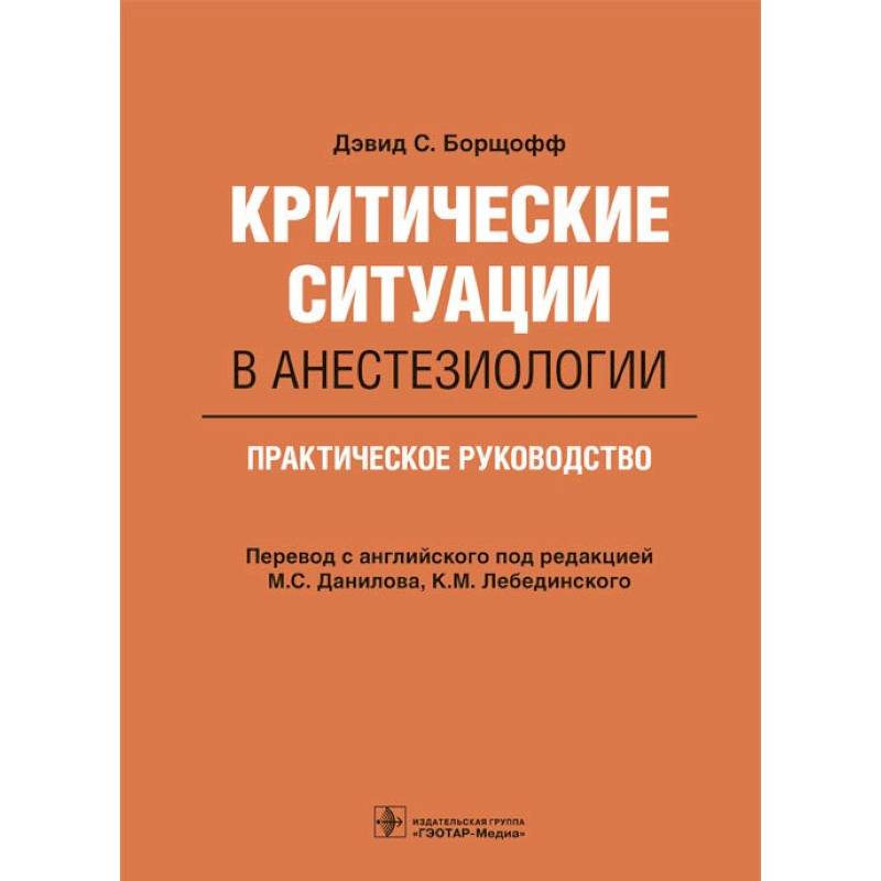 Критические ситуации в анестезиологии. Практическое руководство Критические ситуации в анестезиологии. Практическое руководство