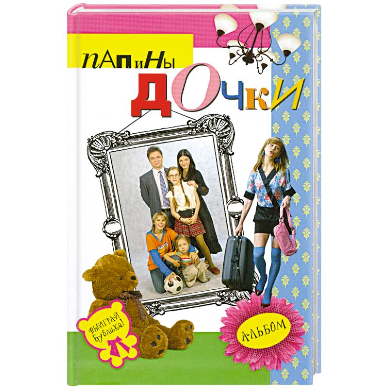 Папины дочки : альбом