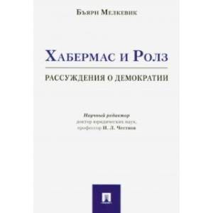 Хабермас и Ролз. Рассуждения о демократии Хабермас и Ролз. Рассуждения о демократии