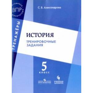 История. Тренировочные задания. 5 класс. Учебное пособие для общеобразовательных организаций История. Тренировочные задания. 5 класс. Учебное пособие для общеобразовательных организаций