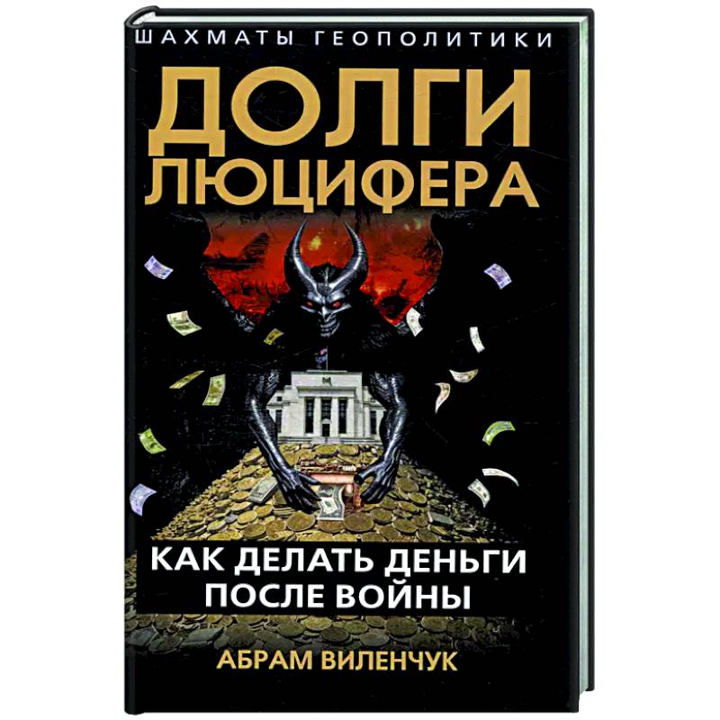 Долги Люцифера. Как делать деньги после войны Долги Люцифера. Как делать деньги после войны