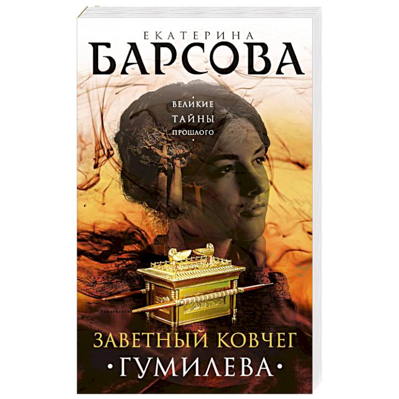 Заветный ковчег Гумилева Заветный ковчег Гумилева