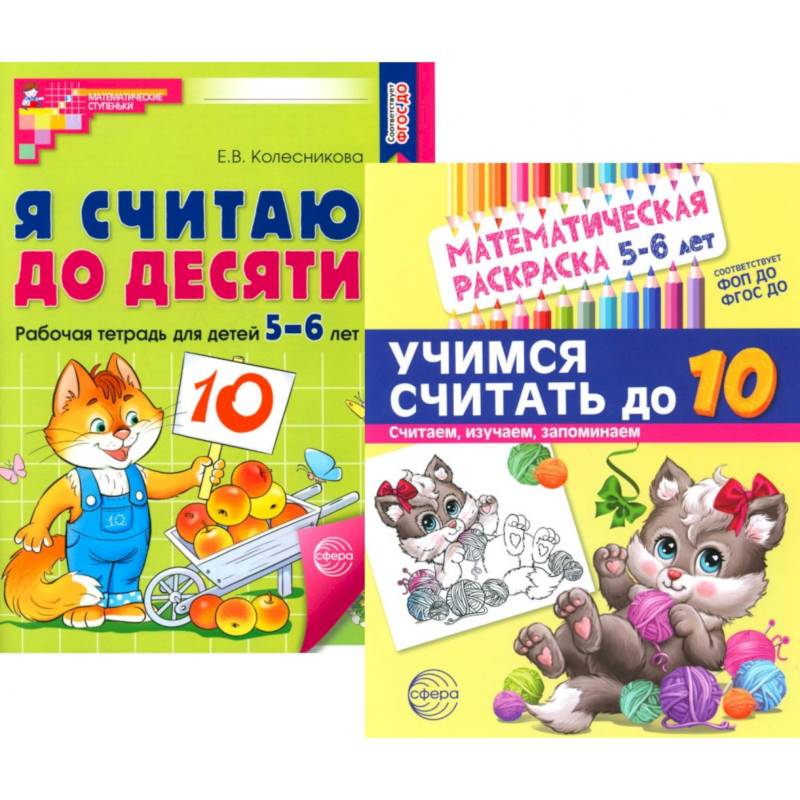 Считаем до десяти, для детей 5-6 лет (комплект. Раскраска и рабочая тетрадь) Считаем до десяти, для детей 5-6 лет (комплект. Раскраска и рабочая тетрадь)