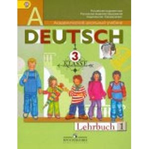 Немецкий язык. 3 класс. Учебник. В 2-х частях. Часть 1
